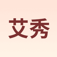 艾秀