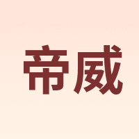 帝威