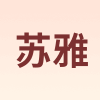 苏雅