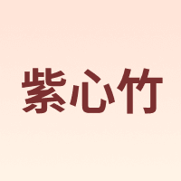 Zixinzhu/紫心竹