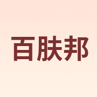 Baifb/百肤邦