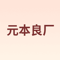 YONBEN/元本良厂