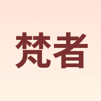 梵者