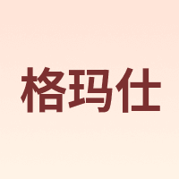 GEMAX/格玛仕