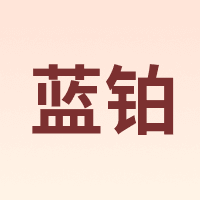 LINPURE/蓝铂