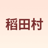稻田村