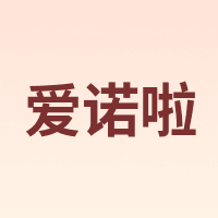 爱诺啦