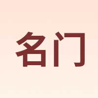 名门