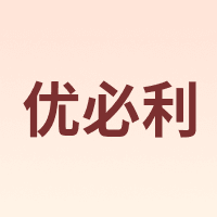 优必利