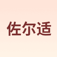 佐尔适