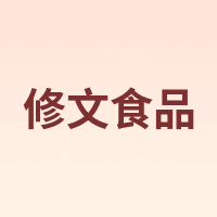 xiuwenfood/修文食品