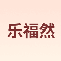 乐福然