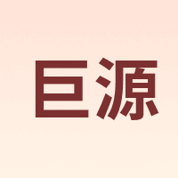 巨源