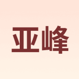 yafeng/亚峰