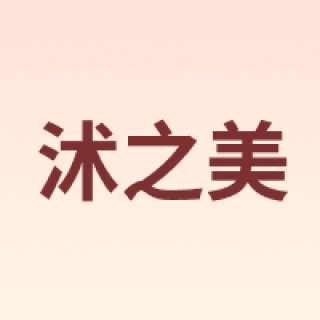 沭之美