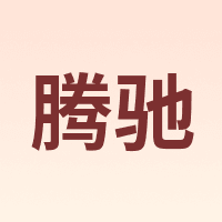 腾驰 CT