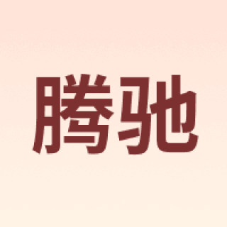 CT/腾驰