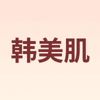 Hanmeiji/韩美肌