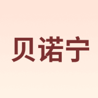 BEINUONING/贝诺宁