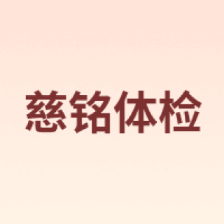 ciming/慈铭体检