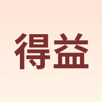 得益
