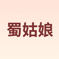 蜀姑娘