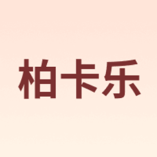 柏卡乐