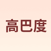 GORBADO/高巴度