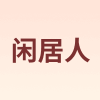 闲居人