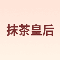 抹茶皇后 MATCHA QUEEN FRIED YOGURT