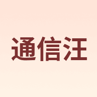 CommKing/通信汪