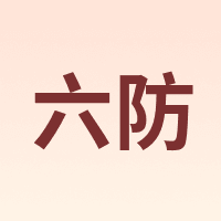 六防
