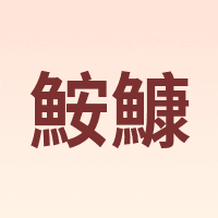 ANKANG/鮟鱇