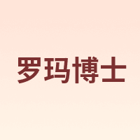 罗玛博士