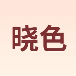 晓色