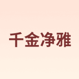 千金净雅