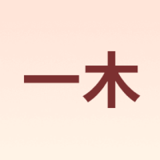 一木