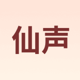 仙声