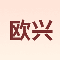 OUXING/欧兴