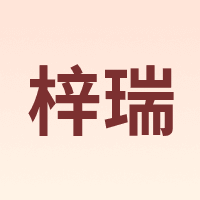 梓瑞