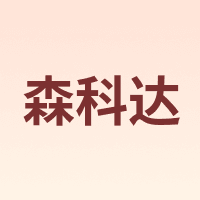 森科达