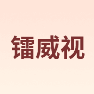 luowice/镭威视