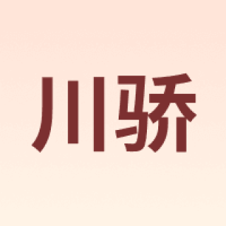 川骄