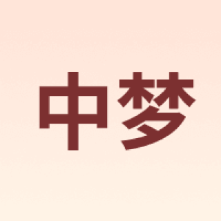 中梦
