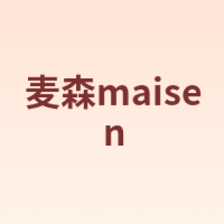 麦森maisen
