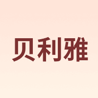 贝利雅