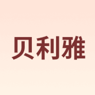 贝利雅