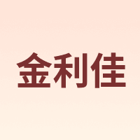 金利佳 Jeneca