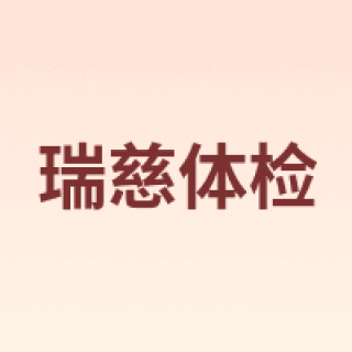 瑞慈体检