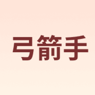Arcarius/弓箭手